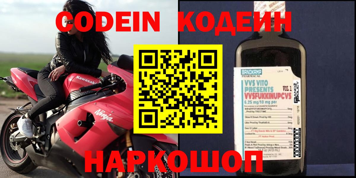 Codein напиток Lean (лин)  Вход с VPN  Санкт-Петербург 